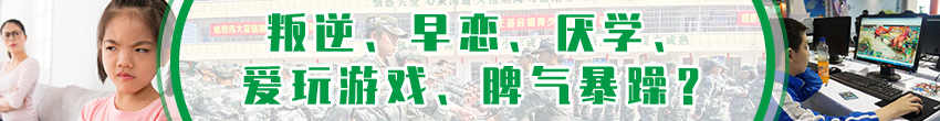 早戀、厭學、叛逆孩子管教學校