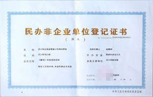民辦非企業(yè)單位登記證