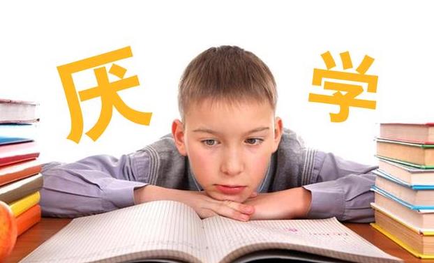初一的孩子厭學怎么辦？
