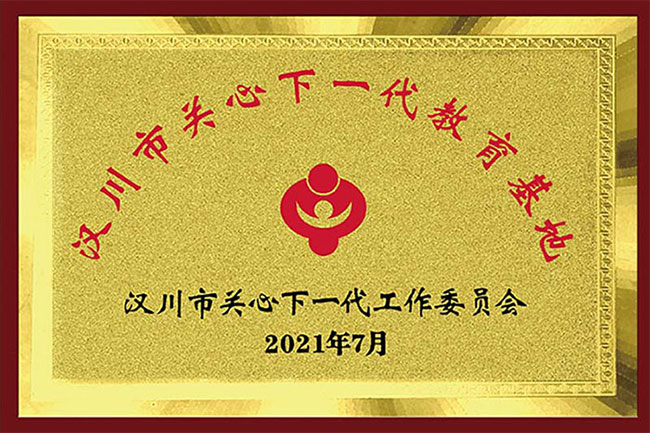 關(guān)心下一代教育基地
